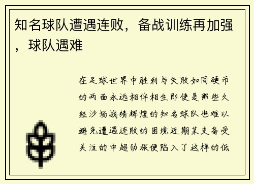 知名球队遭遇连败，备战训练再加强，球队遇难