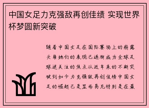 中国女足力克强敌再创佳绩 实现世界杯梦圆新突破