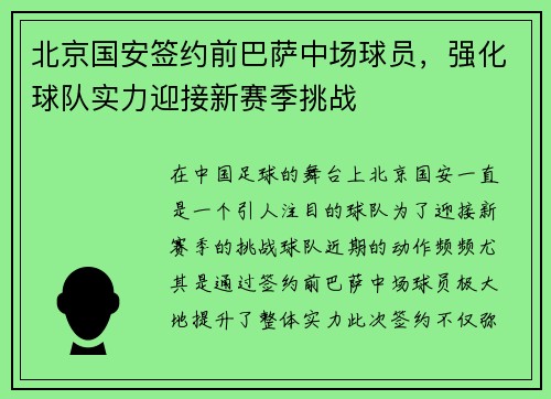 北京国安签约前巴萨中场球员，强化球队实力迎接新赛季挑战