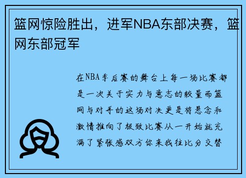 篮网惊险胜出，进军NBA东部决赛，篮网东部冠军