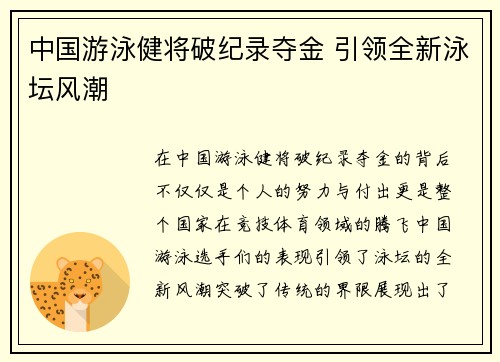 中国游泳健将破纪录夺金 引领全新泳坛风潮
