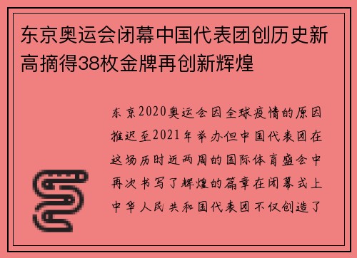 东京奥运会闭幕中国代表团创历史新高摘得38枚金牌再创新辉煌