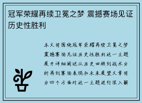 冠军荣耀再续卫冕之梦 震撼赛场见证历史性胜利