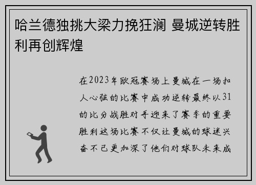 哈兰德独挑大梁力挽狂澜 曼城逆转胜利再创辉煌