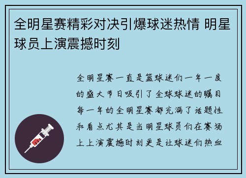 全明星赛精彩对决引爆球迷热情 明星球员上演震撼时刻