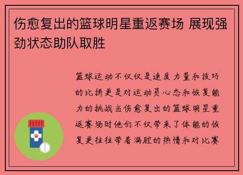 伤愈复出的篮球明星重返赛场 展现强劲状态助队取胜