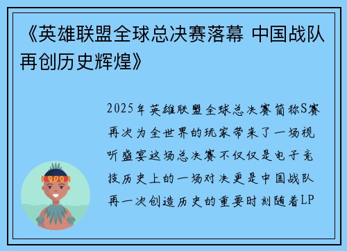《英雄联盟全球总决赛落幕 中国战队再创历史辉煌》