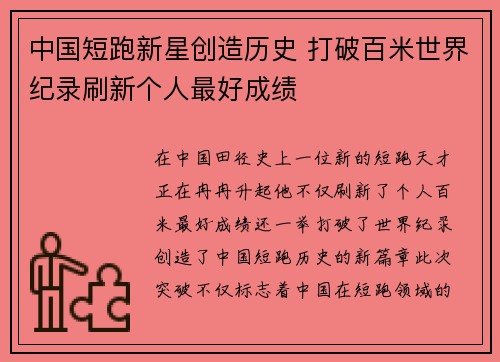 中国短跑新星创造历史 打破百米世界纪录刷新个人最好成绩