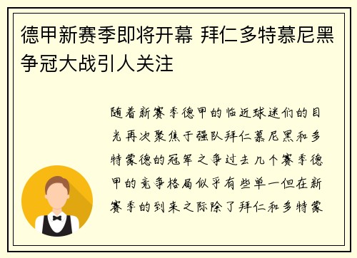 德甲新赛季即将开幕 拜仁多特慕尼黑争冠大战引人关注