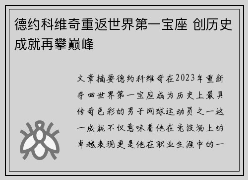 德约科维奇重返世界第一宝座 创历史成就再攀巅峰