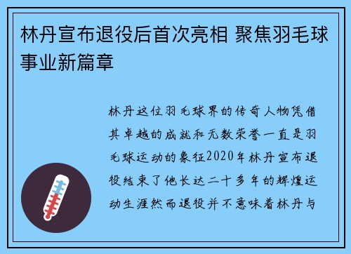 林丹宣布退役后首次亮相 聚焦羽毛球事业新篇章