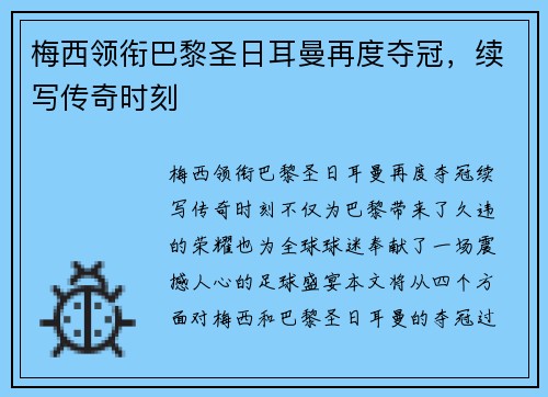 梅西领衔巴黎圣日耳曼再度夺冠，续写传奇时刻
