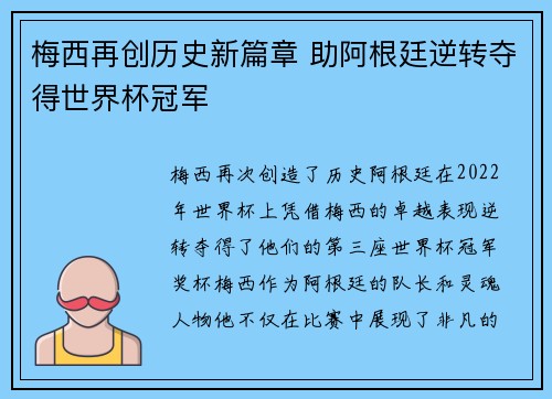 梅西再创历史新篇章 助阿根廷逆转夺得世界杯冠军