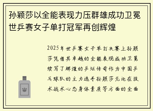 孙颖莎以全能表现力压群雄成功卫冕世乒赛女子单打冠军再创辉煌