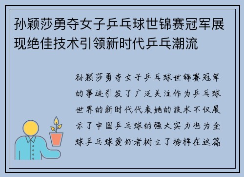 孙颖莎勇夺女子乒乓球世锦赛冠军展现绝佳技术引领新时代乒乓潮流