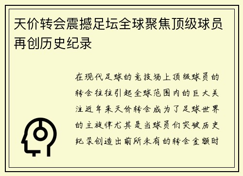 天价转会震撼足坛全球聚焦顶级球员再创历史纪录