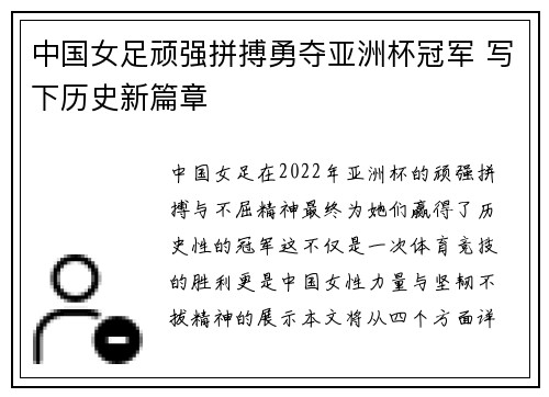 中国女足顽强拼搏勇夺亚洲杯冠军 写下历史新篇章