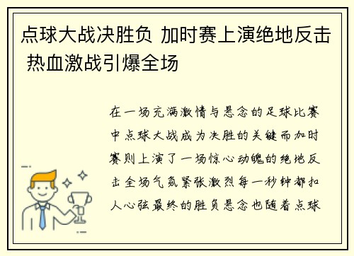 点球大战决胜负 加时赛上演绝地反击 热血激战引爆全场