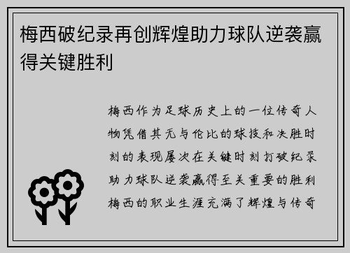 梅西破纪录再创辉煌助力球队逆袭赢得关键胜利