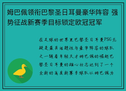 姆巴佩领衔巴黎圣日耳曼豪华阵容 强势征战新赛季目标锁定欧冠冠军