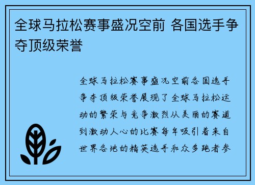 全球马拉松赛事盛况空前 各国选手争夺顶级荣誉