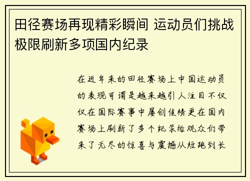 田径赛场再现精彩瞬间 运动员们挑战极限刷新多项国内纪录
