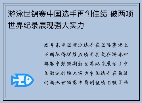 游泳世锦赛中国选手再创佳绩 破两项世界纪录展现强大实力