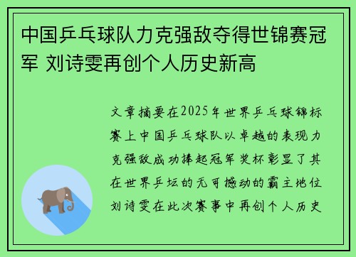 中国乒乓球队力克强敌夺得世锦赛冠军 刘诗雯再创个人历史新高