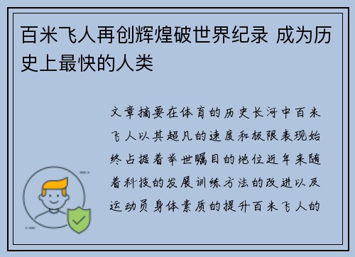 百米飞人再创辉煌破世界纪录 成为历史上最快的人类