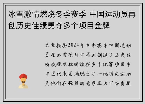 冰雪激情燃烧冬季赛季 中国运动员再创历史佳绩勇夺多个项目金牌