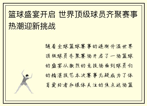 篮球盛宴开启 世界顶级球员齐聚赛事热潮迎新挑战