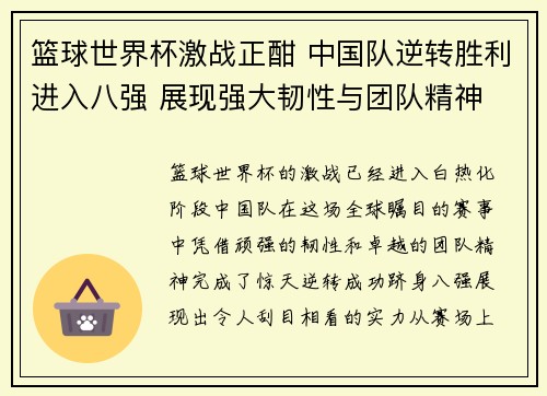 篮球世界杯激战正酣 中国队逆转胜利进入八强 展现强大韧性与团队精神