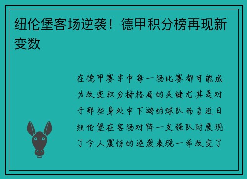 纽伦堡客场逆袭！德甲积分榜再现新变数