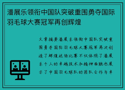 潘展乐领衔中国队突破重围勇夺国际羽毛球大赛冠军再创辉煌