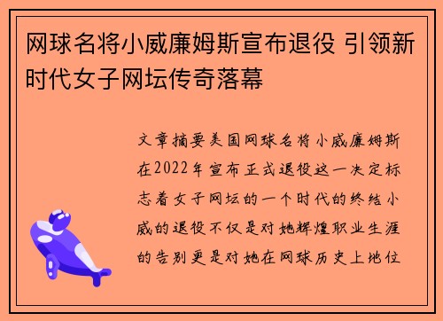 网球名将小威廉姆斯宣布退役 引领新时代女子网坛传奇落幕