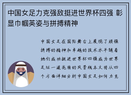 中国女足力克强敌挺进世界杯四强 彰显巾帼英姿与拼搏精神