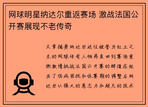 网球明星纳达尔重返赛场 激战法国公开赛展现不老传奇