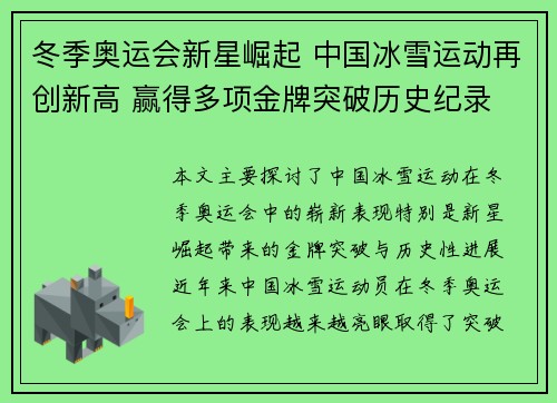 冬季奥运会新星崛起 中国冰雪运动再创新高 赢得多项金牌突破历史纪录