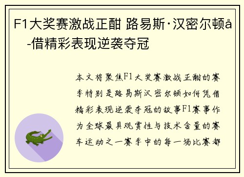 F1大奖赛激战正酣 路易斯·汉密尔顿凭借精彩表现逆袭夺冠