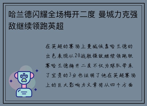 哈兰德闪耀全场梅开二度 曼城力克强敌继续领跑英超