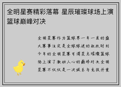 全明星赛精彩落幕 星辰璀璨球场上演篮球巅峰对决