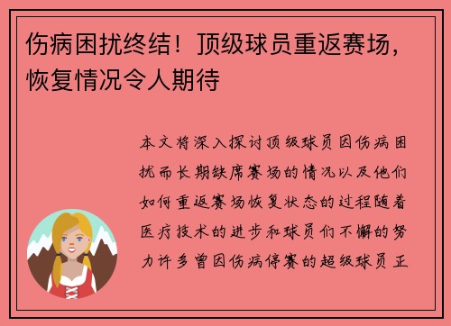 伤病困扰终结！顶级球员重返赛场，恢复情况令人期待