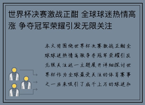 世界杯决赛激战正酣 全球球迷热情高涨 争夺冠军荣耀引发无限关注