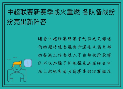 中超联赛新赛季战火重燃 各队备战纷纷亮出新阵容