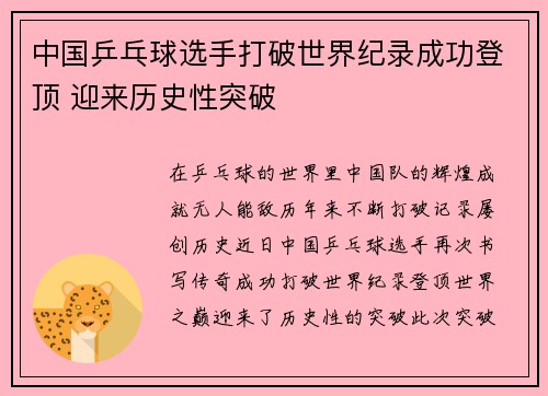 中国乒乓球选手打破世界纪录成功登顶 迎来历史性突破