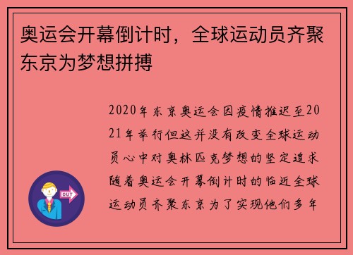奥运会开幕倒计时，全球运动员齐聚东京为梦想拼搏