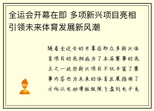全运会开幕在即 多项新兴项目亮相 引领未来体育发展新风潮