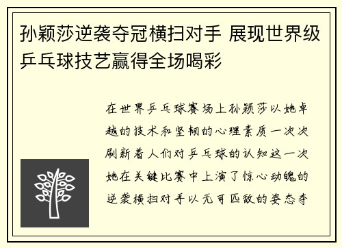 孙颖莎逆袭夺冠横扫对手 展现世界级乒乓球技艺赢得全场喝彩
