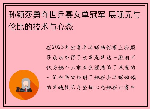 孙颖莎勇夺世乒赛女单冠军 展现无与伦比的技术与心态