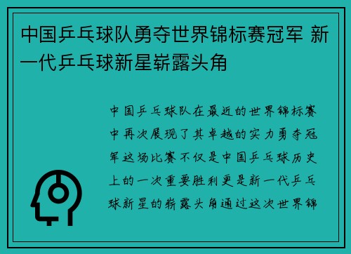 中国乒乓球队勇夺世界锦标赛冠军 新一代乒乓球新星崭露头角